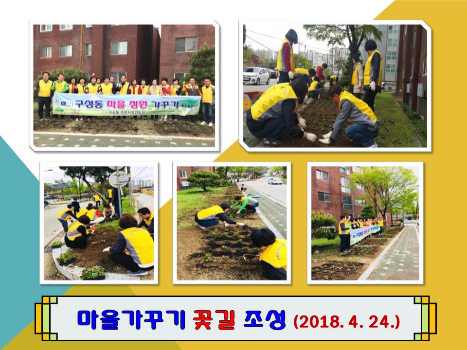 2018년 구성동 마을 꽃길 조성 사진